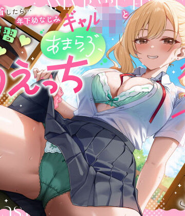うこんちゃん☆かんぱにぃ❤実家に帰省したら…「お兄ちゃんの彼女になりたいっ」年下幼なじみギャルJKとキス練習（はーと）素股（はーと）あまらぶ初えっち｜評価
