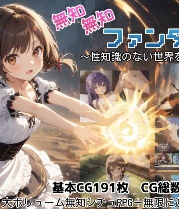 しろよもぎ工房❤無知無知ファンタジー 〜性知識のない世界を大冒険〜｜評価