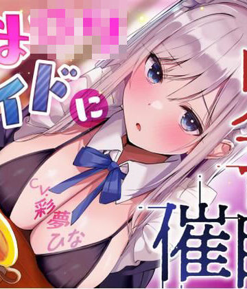 永井監督❤あまロリメイドに鬼畜催●【オホ声】｜評価