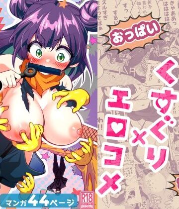 宇宙コアラ❤くのいち修行に来たら師匠がくすぐりフェチでした｜評価