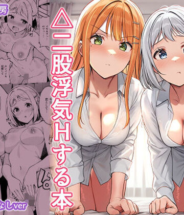 しいたけ工房❤ギャルとハーフのアイドルと△（トライアングル）二股浮気Hする本｜評価