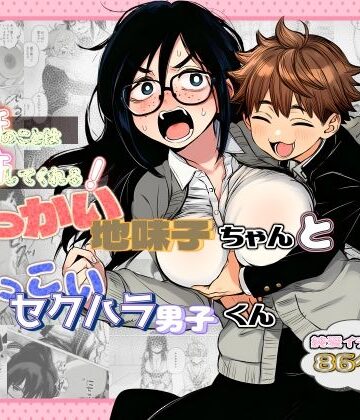 非日常データ❤大抵のことは許してくれる！でっかい地味子ちゃんとちっこいセクハラ男子くん｜評価5.00