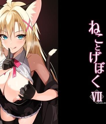 Digital Flyer❤ねことげぼくVII｜評価