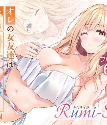 Multi-type❤オレの女友達は素晴らしい 番外編 Rumi-Side｜評価5.00