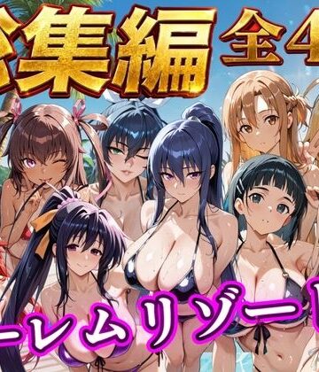 NTR倶楽部❤【総集編 4作 1000P】朝から晩までハーレムリゾート｜評価1.00