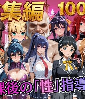 むちふわ生体研究所❤【総集編1 1000P】放課後の「性」指導｜評価5.00