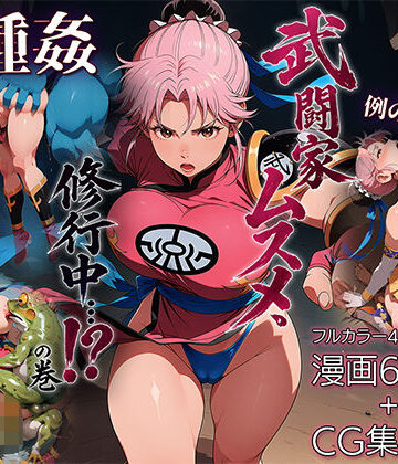 ETUSiAi❤武闘家ムスメ、修行中…！？の巻｜評価5.00