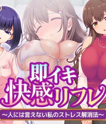 Tiramisu❤即イキ快感リフレ 〜人には言えない私のストレス解消法〜｜評価5.00