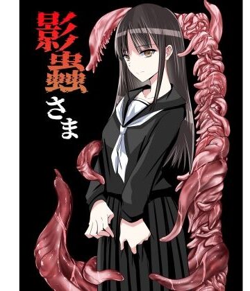 アドレセンス丸❤影蟲さま｜評価