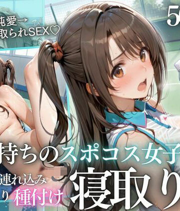 鬼塚修羅丸❤テニス部顧問の眠剤NTR Vol.5｜評価5.00
