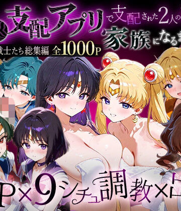 ハニトー❤「生まれてきてよかった…」催●支配アプリで支配された2人のヒロインと‘家族’になるまでの話。__セーラー戦士総集編2｜評価