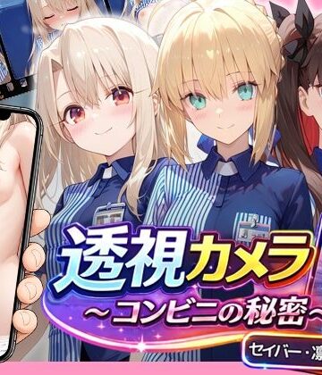 アイポスラボ❤透視カメラ〜コンビニの秘密〜 セイバー・凛・イリヤ編｜評価5.00
