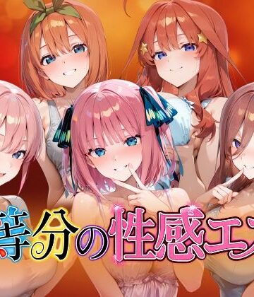 檸檬ジャム❤【4Kアニメ】五等分の性感エステ〜禁断の裏オプ中出しメンエス〜｜評価5.00