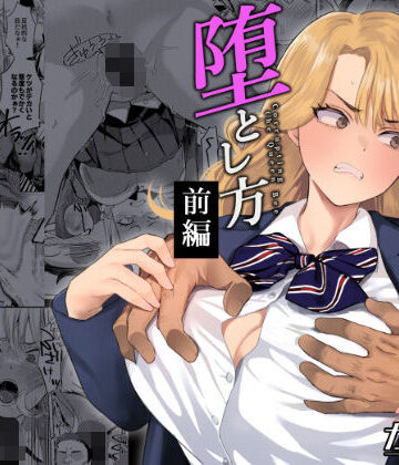 ガガガ本舗❤一軍女子の堕とし方【前編】｜評価5.00
