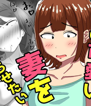 オシナガキ❤僕の可愛い妻を寝取らせたい〜サチコ編｜評価5.00