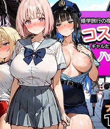 寝取られ三四郎❤修学旅行の夜にコスプレギャルたちが泥●してハーレムセックス｜評価5.00