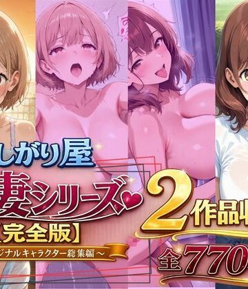 欲しがり屋❤欲しがり屋 人妻シリーズ【完全版】2作品収録〜オリジナルキャラクター総集編〜全700P｜評価