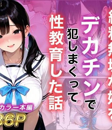 白石の快適な性生活❤シングルマザー彼女の純粋無垢な娘をデカチンで犯しまくって性教育した話｜評価