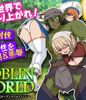 BABYLON❤ゴブリンワールド 〜ゴブリン育成オープンワールドSLG〜｜評価