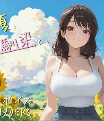 夜更かし工房❤【4K高画質120FPS】あの夏、幼馴染と、｜評価5.00