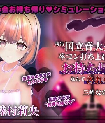 こうねつひ❤【飲み会NTRシミュレーター】現役国立音大生が卒コン打ち上げでお持ち帰りなんてされない。〜三崎なのは編〜【CV:藤村莉央】｜評価