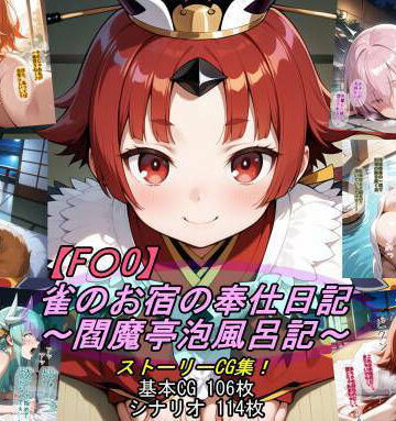 魔術師プロトン2D❤【F〇O】雀のお宿の奉仕日記〜閻魔亭泡風呂記〜｜評価5.00