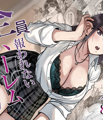 cabin❤全員報われないハーレム2｜評価5.00