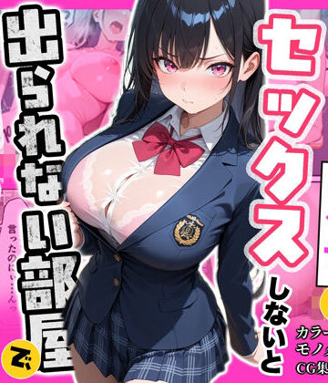 ぽるん❤俺を嫌っているクラス1美少女とセックスしないと出られない部屋で中出ししまくった話｜評価