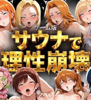 COMICマザーズ❤【ゲーム総集編】サウナで理性崩壊｜評価5.00