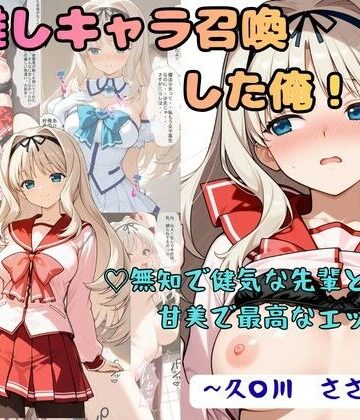 着衣（下着＆コスプレ）有りは大正義❤推しキャラ召喚した俺！ 無知で健気な先輩と甘美で最高なエッチを 〜久〇川 ささら〜｜評価5.00