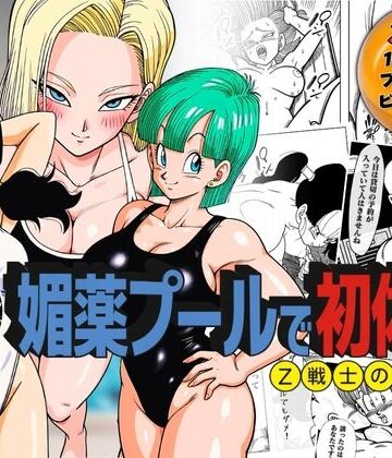 ぶるん❤媚薬プールで初体験 Z戦士の愛嫁達｜評価