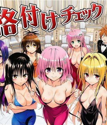 サークル休館日❤ToL◯VEる版格付けチェック！！リトの正妻にふさわしいのは誰！？｜評価5.00