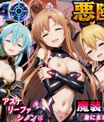 えちえちイラスト絵師❤SAO悪堕ち〜アスナ・リーファ・シノンは魔装を身にまとう〜｜評価