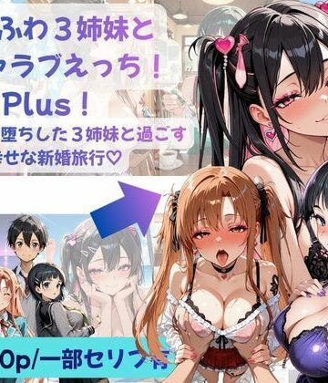 Crescent_Clover❤あまふわ3姉妹とイチャラブえっち！Plus！ NTR快楽堕ちした3姉妹と過ごす幸せな新婚旅行（はーと）｜評価