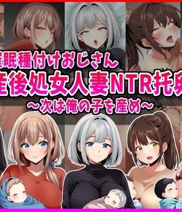 峰田虎次郎❤【催●種付けおじさん】産後処女人妻NTR孕ませ托卵〜次は俺の子を産め〜｜評価5.00