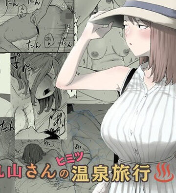キリン舎❤丸山さんのヒミツ温泉旅行 2｜評価5.00