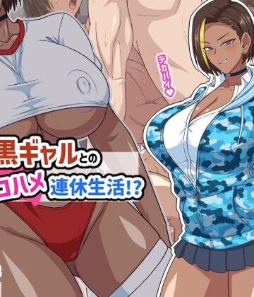 秘密結社ヴァニタス❤プチ家出黒ギャルとのズコハメ連休生活！？｜評価5.00