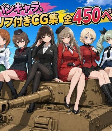 ゆーかりさん❤【セリフ付き450ページ】ガルパンキャラとイチャラブSEX｜評価