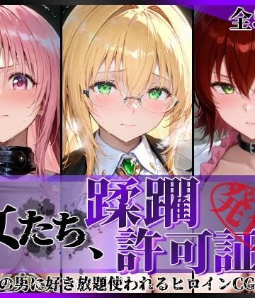 陥落工房❤その女たち、蹂躙許可証発行済み -街の男たちに好き放題使われるヒロインCG集- とら●るな大人編｜評価5.00