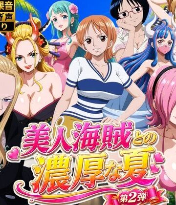 お宝ガールズ❤美人海賊との濃厚な夏 Vol2｜評価