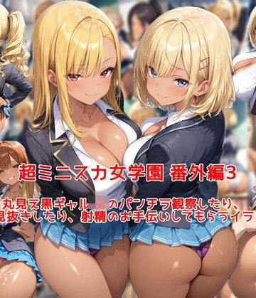 私はいつでもここにいる❤超ミニスカ女学園 番外編3〜パンツ丸見え黒ギャルJKのパンチラ観察したり、見抜きしたり、射精のお手伝いしてもらうイラスト集〜｜評価5.00