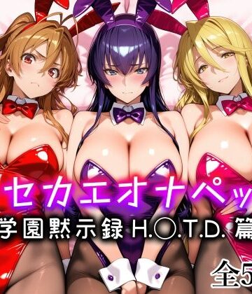 愛玩ファクトリー❤キセカエオナペット -学園黙示録 H.◯.T.D.篇-｜評価5.00