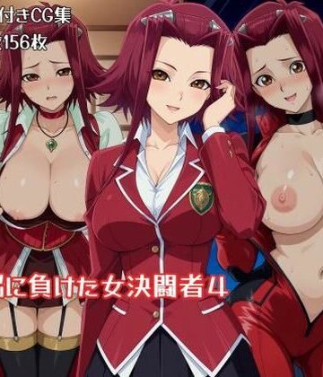 ギオ錬ゼン❤洗脳に負けた女決闘者4｜評価5.00