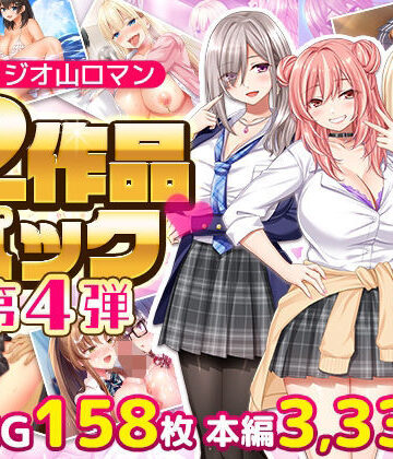 スタジオ山ロマン❤スタジオ山ロマン12作品パック第4弾｜評価
