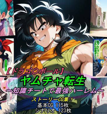 魔術師プロトン2D❤【ドラゴ〇ボール】ヤムチャ転生〜知識チートで最強ハーレム〜｜評価5.00