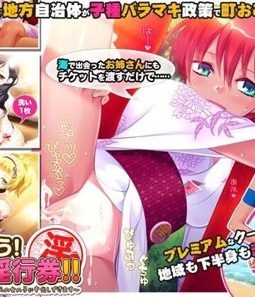 劇團近未来❤つかおう！ 地域淫行券！！〜このマークをつけた地元の女の子に中出しできます〜｜評価