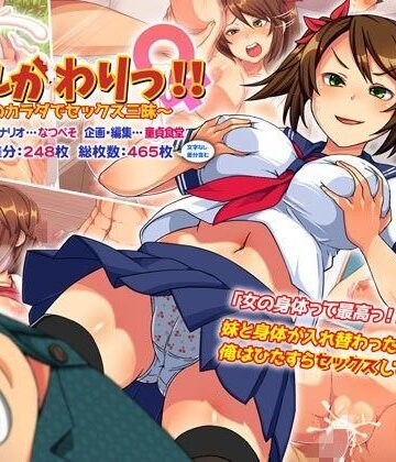 どうしょく❤いれかわりっ！！〜妹のカラダでセックス三昧！〜｜評価4.29