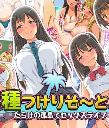 くっくみるく❤種つけリゾート -●●だらけの孤島でセックスライフー｜評価4.10