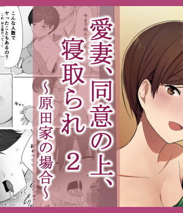 NTロボ❤愛妻、同意の上、寝取られ 2 〜原田家の場合〜｜評価4.51