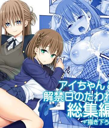 ぽぽちち❤アイちゃん＆解禁日のたわわ総集編＋描き下ろし｜評価5.00
